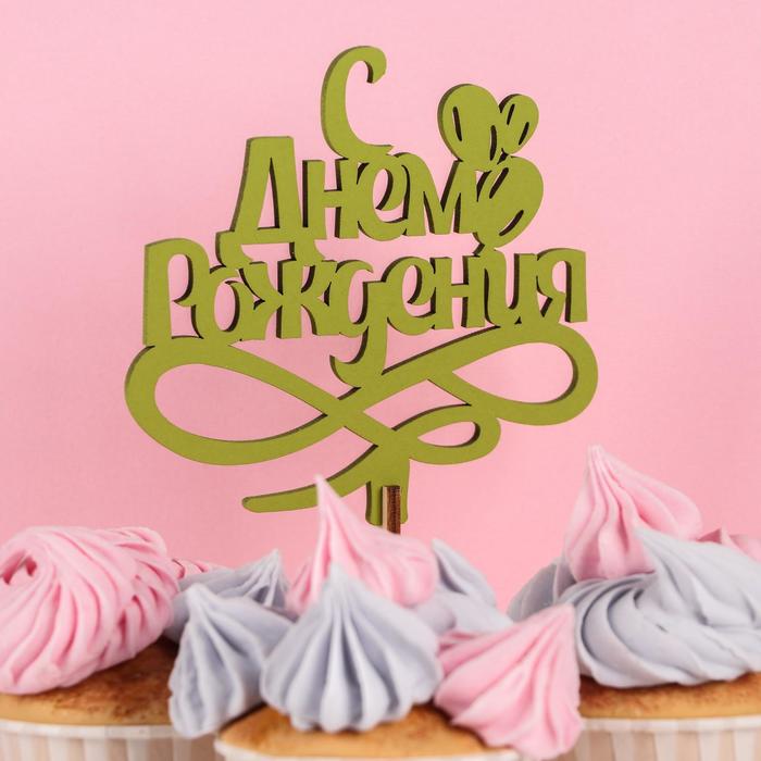 фото Топпер деревянный "с днём рождения, шарики, вензеля", фисташковый