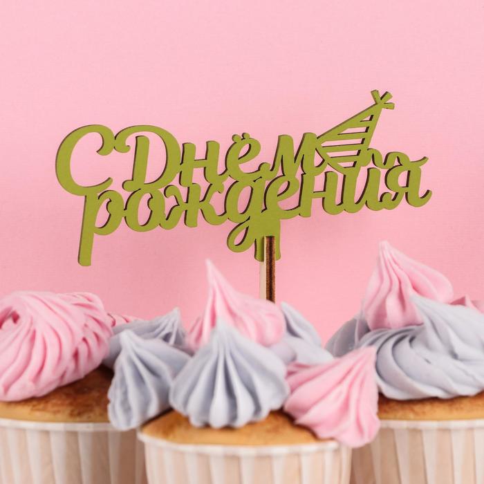 Топпер деревянный "С Днём Рождения, колпачок", фисташковый
Топпер деревянный "С Днём Рождения, колпачок", фисташковый
