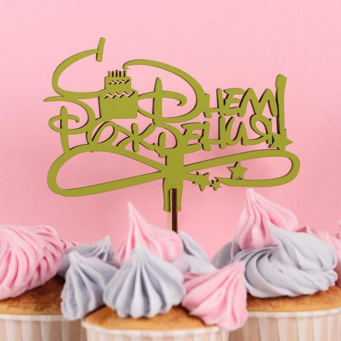Топпер деревянный "С Днём Рождения, торт и звёздочки", фисташковый
Топпер деревянный "С Днём Рождения, торт и звёздочки", фисташковый