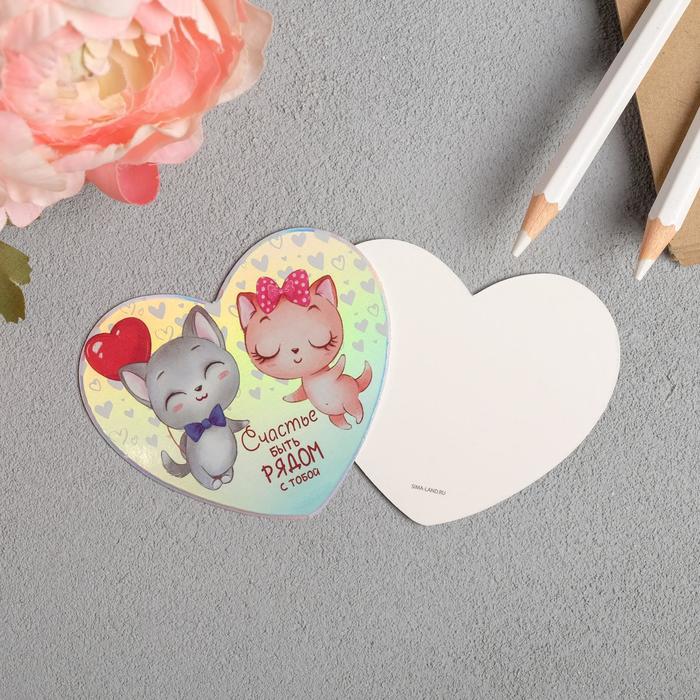 Открытка-мини с голографией «Счастье быть рядом», 7 х 6 см
Открытка-мини с голографией «Счастье быть рядом», 7 х 6 см