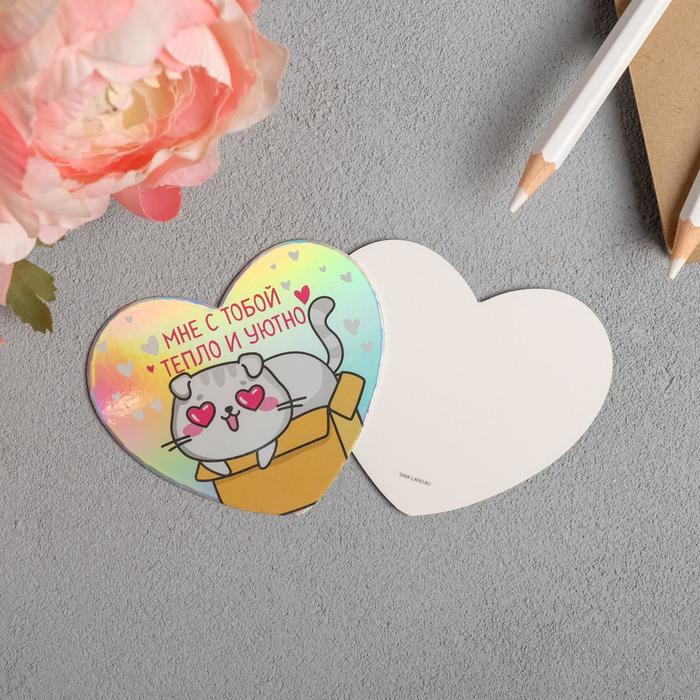 Открытка-мини с голографией «Мне с тобой тепло и уютно», 7 х 6 см
Открытка-мини с голографией «Мне с тобой тепло и уютно», 7 х 6 см