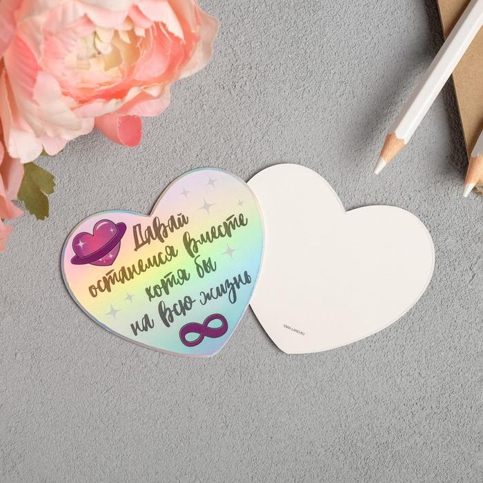 Открытка-мини с голографией «Вместе на всю жизнь», 7 х 6 см
Открытка-мини с голографией «Вместе на всю жизнь», 7 х 6 см