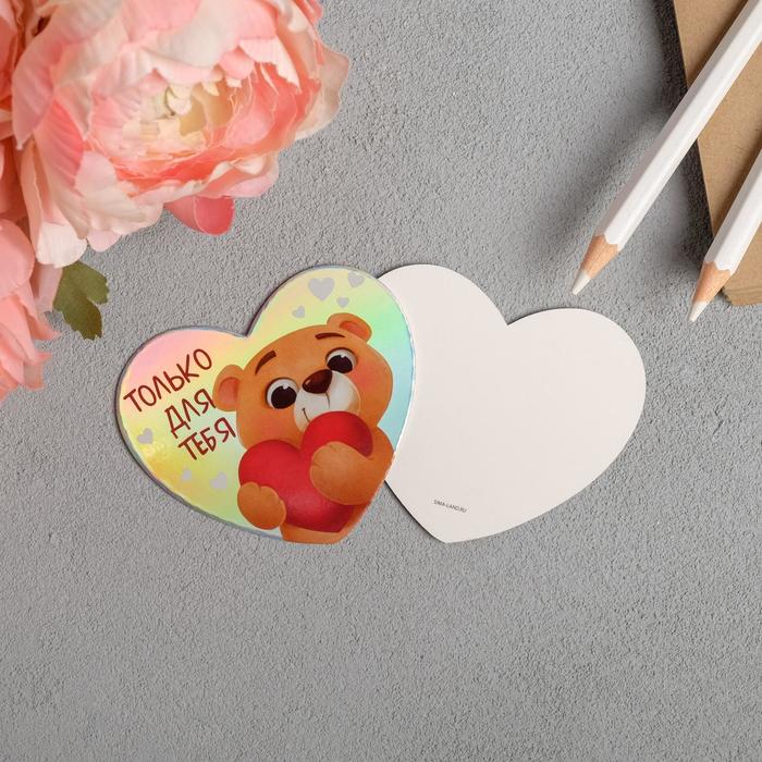 Открытка-мини с голографией «Только для тебя», 7 х 6 см
Открытка-мини с голографией «Только для тебя», 7 х 6 см