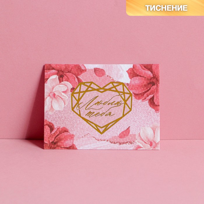 Поздравительная открытка на акварельном картоне с тиснением «Люблю тебя», 8 × 6 см
Поздравительная открытка на акварельном картоне с тиснением «Люблю тебя», 8 × 6 см