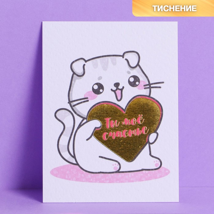 Поздравительная открытка на акварельном картоне с тиснением «Ты мое счастье», 8 × 6 см
Поздравительная открытка на акварельном картоне с тиснением «Ты мое счастье», 8 × 6 см