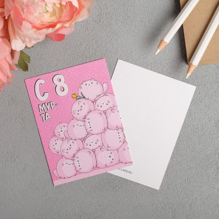 Поздравительная открытка на акварельном картоне с тиснением «С 8 мурта»,7,5х10,5см
Поздравительная открытка на акварельном картоне с тиснением «С 8 мурта»,7,5х10,5см