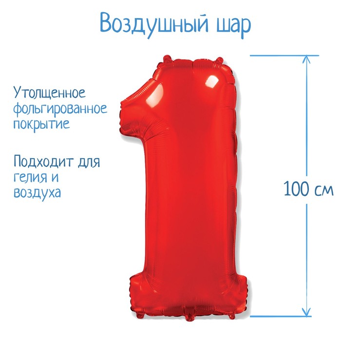 Шар фольгированный 40" «Цифра 1», цвет красный 
Шар фольгированный 40" «Цифра 1», цвет красный
