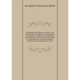 Книга Die Königlichen Museen in Berlin: eine Auswahl der vorzüglichsten Kunstschätze der Mmalerei, Sculptur und Architektur der norddeutschen Metropol
Книга Die Königlichen Museen in Berlin: eine Auswahl der vorzüglichsten Kunstschätze der Mmalerei, Sculptur und Architektur der norddeutschen Metropol