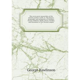 Книга The seven great monarchies of the ancient eastern world: or, The history, geography and antiquities of Chaldæa, Assyria, Babylon, Media, Persia,
Книга The seven great monarchies of the ancient eastern world: or, The history, geography and antiquities of Chaldæa, Assyria, Babylon, Media, Persia,