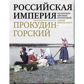 Российская империя. Коллекция цветных фотографий Сергея Михайловича Прокудина-Горского. Прокудин-Горский С. М.
Российская империя. Коллекция цветных фотографий Сергея Михайловича Прокудина-Горского. Прокудин-Горский С. М.