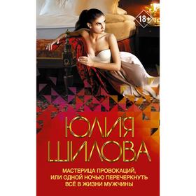 Мастерица провокаций, или Одной ночью перечеркнуть все в жизни мужчины. Шилова Ю. В.
Мастерица провокаций, или Одной ночью перечеркнуть все в жизни мужчины. Шилова Ю. В.