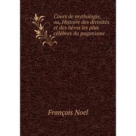 Книга Cours de mythologie, ou, Histoire des divinités et des héros les plus célèbres du paganisme.
Книга Cours de mythologie, ou, Histoire des divinités et des héros les plus célèbres du paganisme.