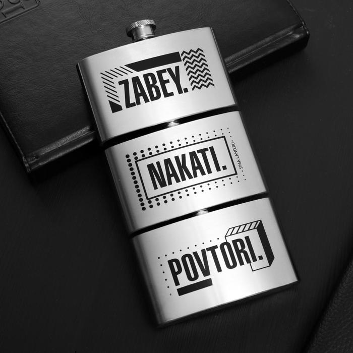 Фляга 3 в 1 "Забей. Накати. Повтори", 3 по 90 мл
Фляга 3 в 1 "Забей. Накати. Повтори", 3 по 90 мл