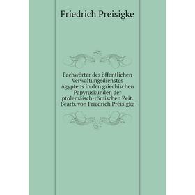 Книга Fachwörter des öffentlichen Verwaltungsdienstes Ägyptens in den griechischen Papyruskunden der ptolemäisch-römischen Zeit. Bearb. von Friedrich
Книга Fachwörter des öffentlichen Verwaltungsdienstes Ägyptens in den griechischen Papyruskunden der ptolemäisch-römischen Zeit. Bearb. von Friedrich