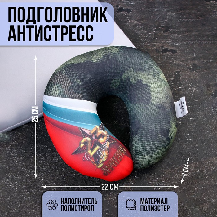 Подголовник-антистресс «С 23 февраля»
Подголовник-антистресс «С 23 февраля»