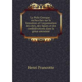Книга La Polis Grecque: recherches sur la formation et l'organisation des cités, des ligues et des confédërations dans la grèce ancienne
Книга La Polis Grecque: recherches sur la formation et l'organisation des cités, des ligues et des confédërations dans la grèce ancienne