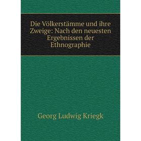 Книга Die Völkerstämme und ihre Zweige: Nach den neuesten Ergebnissen der Ethnographie
Книга Die Völkerstämme und ihre Zweige: Nach den neuesten Ergebnissen der Ethnographie
