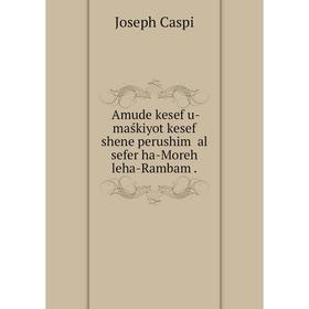 Книга ʻAmude kesef u-maśkiyot kesef shene perushim ʻal sefer ha-Moreh leha-Rambam.
Книга ʻAmude kesef u-maśkiyot kesef shene perushim ʻal sefer ha-Moreh leha-Rambam.