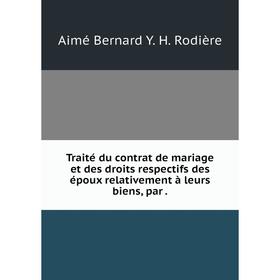 Книга Traité du contrat de mariage et des droits respectifs des époux relativement à leurs biens, par.
Книга Traité du contrat de mariage et des droits respectifs des époux relativement à leurs biens, par.