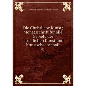 Книга Die Christliche Kunst; Monatsschrift für alle Gebiete der christlichen Kunst und Kunstwissenschaft 01
Книга Die Christliche Kunst; Monatsschrift für alle Gebiete der christlichen Kunst und Kunstwissenschaft 01