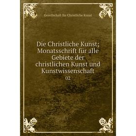 Книга Die Christliche Kunst; Monatsschrift für alle Gebiete der christlichen Kunst und Kunstwissenschaft 02
Книга Die Christliche Kunst; Monatsschrift für alle Gebiete der christlichen Kunst und Kunstwissenschaft 02