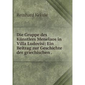 Книга Die Gruppe des Künstlers Menelaos in Villa Ludovisi: Ein Beitrag zur Geschichte der griechischen.
Книга Die Gruppe des Künstlers Menelaos in Villa Ludovisi: Ein Beitrag zur Geschichte der griechischen.