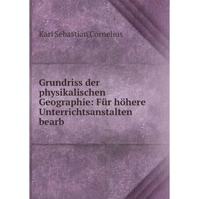 Книга Grundriss der physikalischen Geographie: Für höhere Unterrichtsanstalten bearb
Книга Grundriss der physikalischen Geographie: Für höhere Unterrichtsanstalten bearb