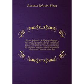 Книга Binyan Shelomoh = Aedificium Salomonis: kolel orot leshonenu ha-edoshah: enthaltend: eine Vollständige Geschichte der hebräischen Sprache, des T
Книга Binyan Shelomoh = Aedificium Salomonis: kolel orot leshonenu ha-edoshah: enthaltend: eine Vollständige Geschichte der hebräischen Sprache, des T