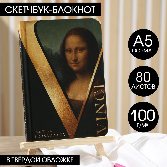 Скетчбук в твердой обложке Leonardo da Vinci, А5, 80 л., 100 г/м2
Скетчбук в твердой обложке Leonardo da Vinci, А5, 80 л., 100 г/м2