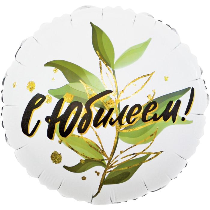 Шар фольгированный 18" «С Юбилеем! Изящные листья», круг
Шар фольгированный 18" «С Юбилеем! Изящные листья», круг