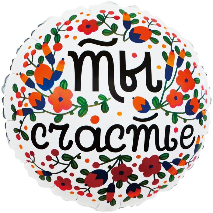 Шар фольгированный 18" «Ты счастье. Цветочный принт», круг
Шар фольгированный 18" «Ты счастье. Цветочный принт», круг