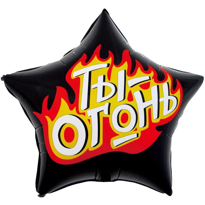 Шар фольгированный 18" «Ты - огонь. Пламенный креатив», звезда
Шар фольгированный 18" «Ты - огонь. Пламенный креатив», звезда