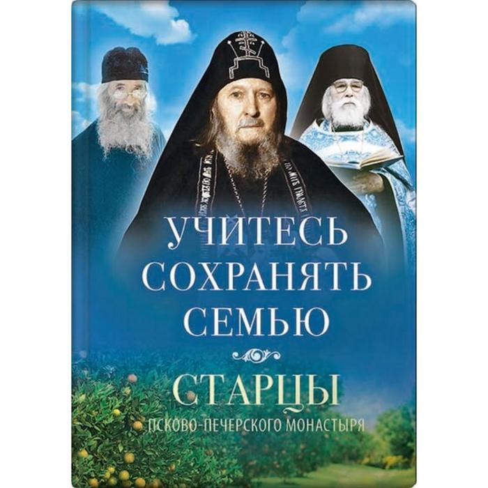 Учитесь сохранять семью: Старцы Псково-Печерского монастыря о смейной жизни. Деревягина В.
Учитесь сохранять семью: Старцы Псково-Печерского монастыря о смейной жизни. Деревягина В.