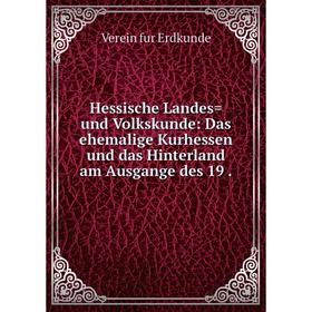 Книга Hessische Landes und Volkskunde: Das ehemalige Kurhessen und das Hinterland am Ausgange
Книга Hessische Landes und Volkskunde: Das ehemalige Kurhessen und das Hinterland am Ausgange