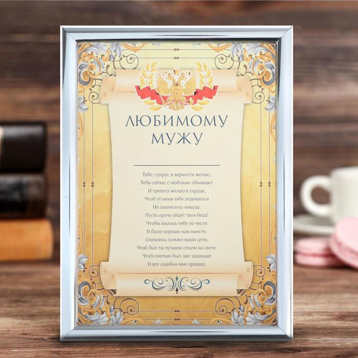 Диплом в рамке "Любимому мужу", 15 х 20 см
Диплом в рамке "Любимому мужу", 15 х 20 см