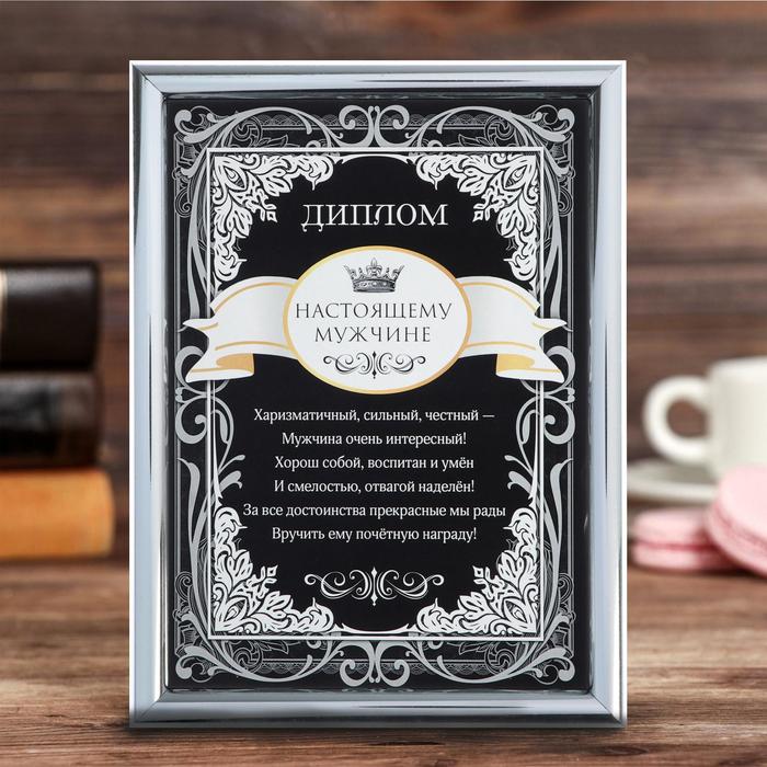 Диплом в рамке "Настоящему мужчине", 15 х 20 см
Диплом в рамке "Настоящему мужчине", 15 х 20 см
