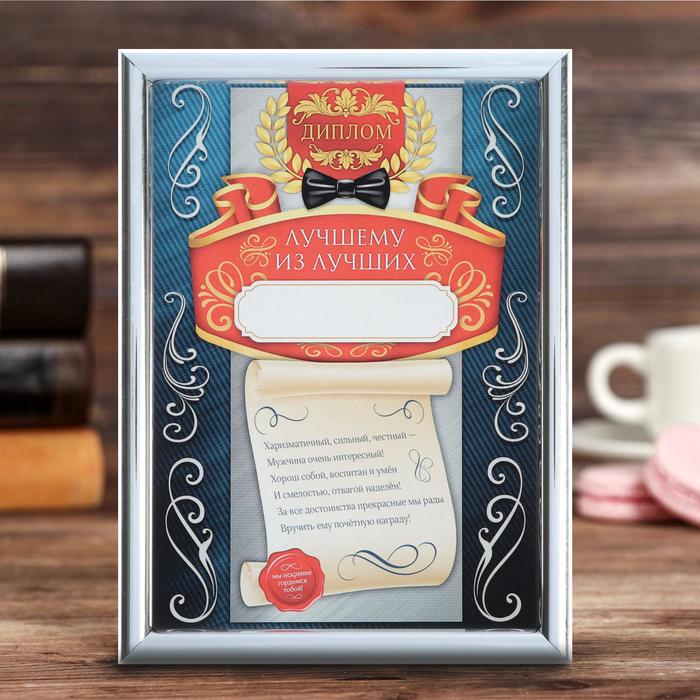 Диплом в рамке "Лучшему из лучших", 15 х 20 см
Диплом в рамке "Лучшему из лучших", 15 х 20 см
