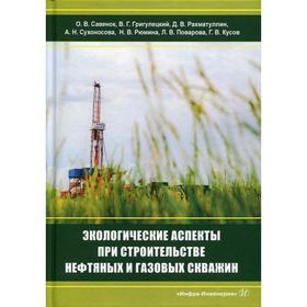 Экологические аспекты при строительстве нефтяных и газовых скважин: монография. Григулецкий В.Г., Са
Экологические аспекты при строительстве нефтяных и газовых скважин: монография. Григулецкий В.Г., Са