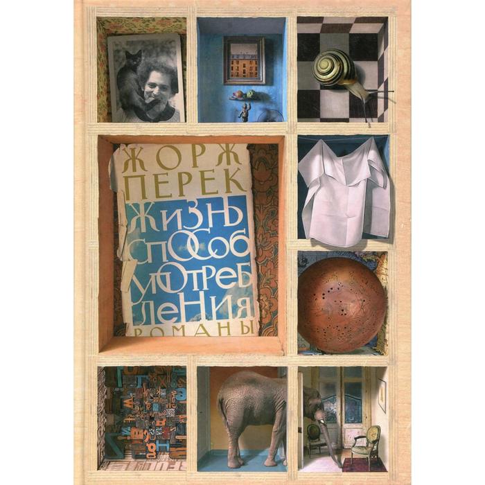 Жизнь способ употребления: романы. 3-е издание. Перек Ж.
Жизнь способ употребления: романы. 3-е издание. Перек Ж.