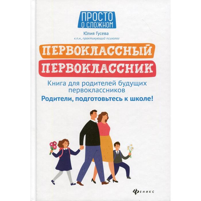 фото Первоклассный первоклассник: книга для родителей будущих первоклассников. гусева ю.е. феникс
