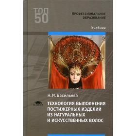 Технология выполнения постижерных изделий из натуральных и искусственных волос: Учебник для СПО. 2-е
Технология выполнения постижерных изделий из натуральных и искусственных волос: Учебник для СПО. 2-е