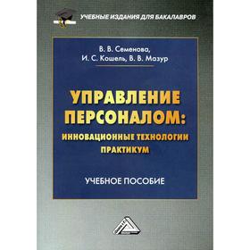Управление персоналом: инновационные технологии. Практикум: Учебное пособие для бакалавров. 3-е издание
Управление персоналом: инновационные технологии. Практикум: Учебное пособие для бакалавров. 3-е издание