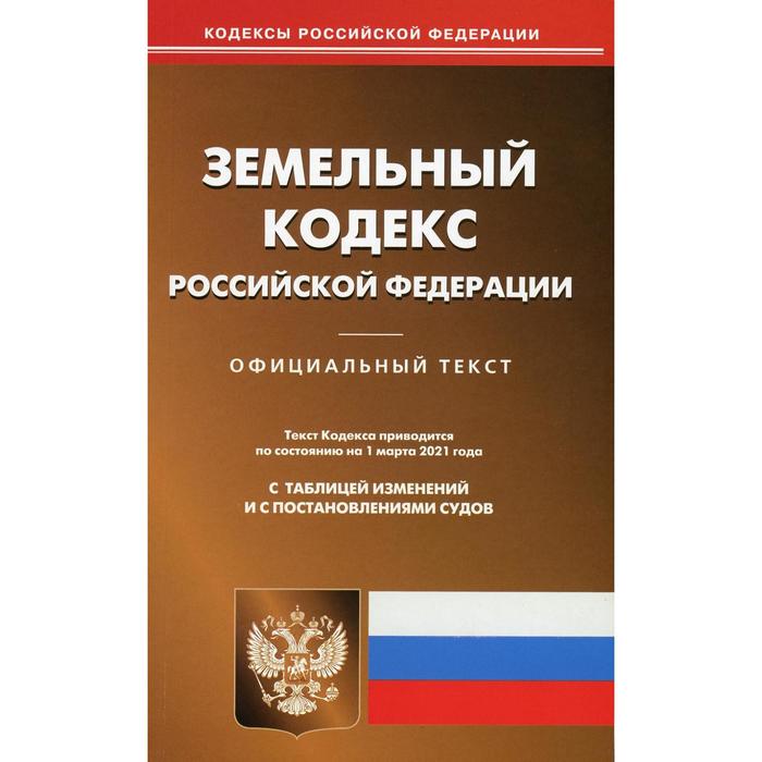 Земельный кодекс РФ (по сост. на 01.03.2021 г.)
Земельный кодекс РФ (по сост. на 01.03.2021 г.)