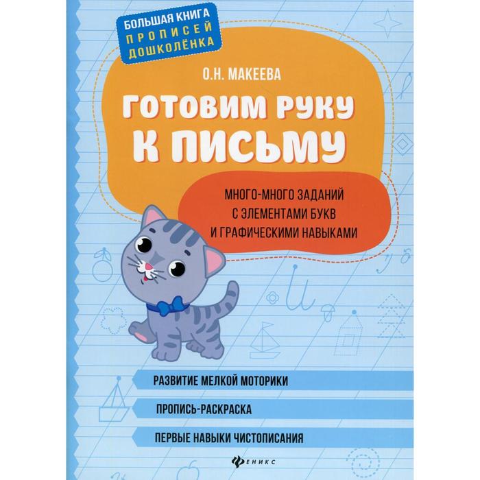 Готовим руку к письму: много-много заданий с элементами букв и графическими навыками, Макеева О.Н.
Готовим руку к письму: много-много заданий с элементами букв и графическими навыками, Макеева О.Н.