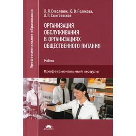 Организация обслуживания в организациях общественного питания: Учебникдля СПО. 3-е изд., стер. Счесл
Организация обслуживания в организациях общественного питания: Учебникдля СПО. 3-е изд., стер. Счесл