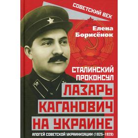 Сталинский проконсул Лазарь Каганович на Украине: апогей советской украинизации (1925-1928). Борисен
Сталинский проконсул Лазарь Каганович на Украине: апогей советской украинизации (1925-1928). Борисен