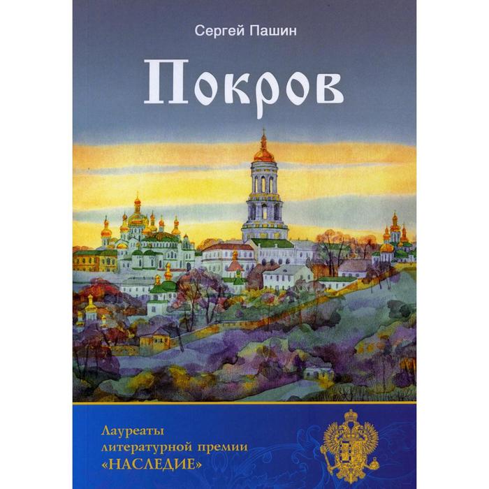 Покров. Пашин С. А.
Покров. Пашин С. А.
