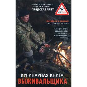 Кулинарная книга выживальщика. Остаться в живых: в лесу, в пустыне, на берегу. Разводим огонь, добываем воду, готовим еду в экстремальных условиях
Кулинарная книга выживальщика. Остаться в живых: в лесу, в пустыне, на берегу. Разводим огонь, добываем воду, готовим еду в экстремальных условиях