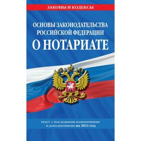 Основы законодательства Российской Федерации о нотариате: текст с изменениями и дополнениями на 2021 год
Основы законодательства Российской Федерации о нотариате: текст с изменениями и дополнениями на 2021 год