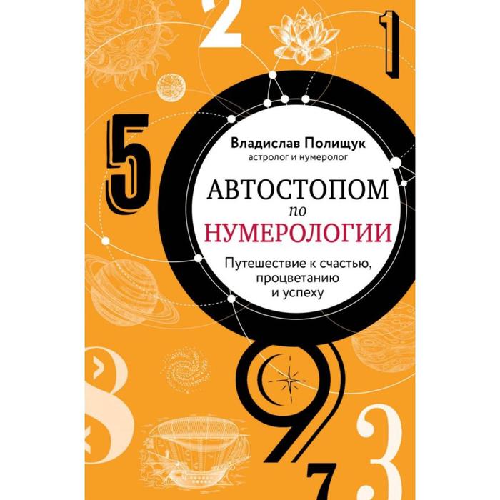 Автостопом по нумерологии. Увлекательное путешествие к счастью, успеху и процветанию. Полищук В.
Автостопом по нумерологии. Увлекательное путешествие к счастью, успеху и процветанию. Полищук В.
